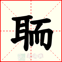 聏