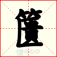 籄