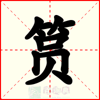 筼