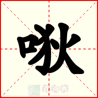 唙