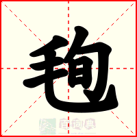 毥