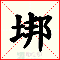 垹