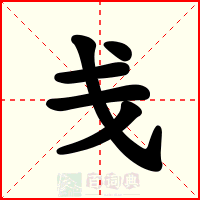 戋