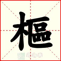 樞