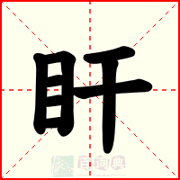 盰