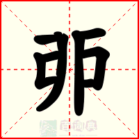 戼