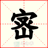 宻