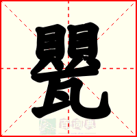 甖