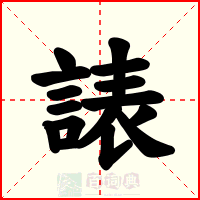 諘