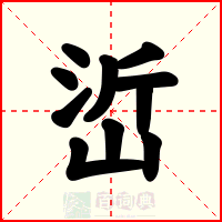 峾