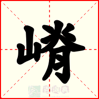 嵴