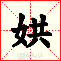 娂