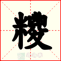 糭
