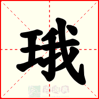 珴
