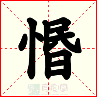 惽