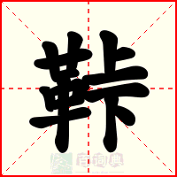 鞐