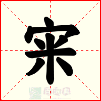 宩