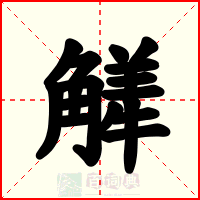 觲