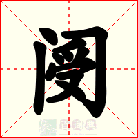阌