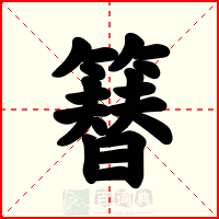 簮
