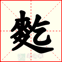 麧