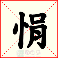 悁