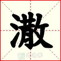 潵