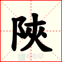 陜