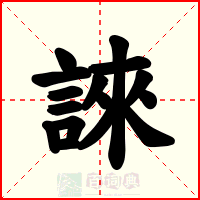 誺