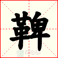 鞞