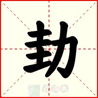 劸