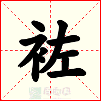 袏
