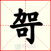 哿