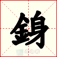 銵
