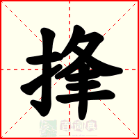 捀