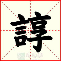 諄
