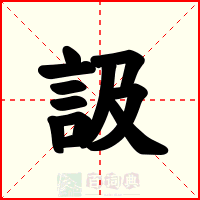 訯