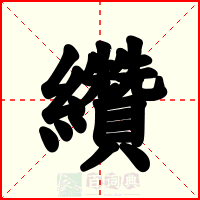 纘