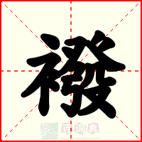 襏