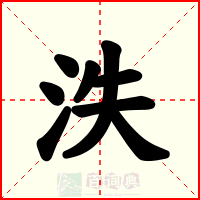 泆