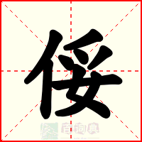 俀