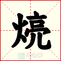 煷
