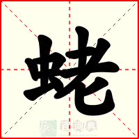 蛯