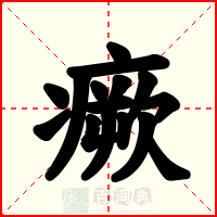 瘚