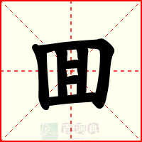 囬
