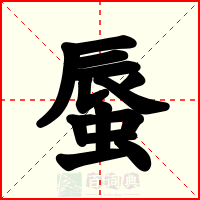蜃