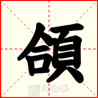 頜