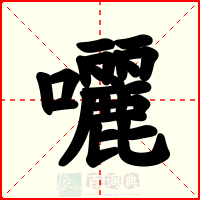 囇