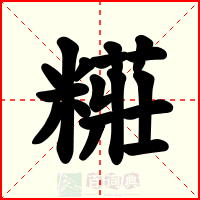 糚