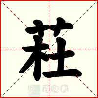 荰